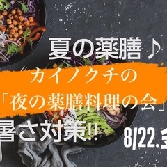 好評につき開催!「夜の薬膳料理の会」