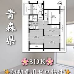  初期費用ゼロ物件　青森県黒石市　家賃31500円　緊急連絡先のみ相談可👌の画像