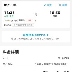 【安くしました！】　
関空→那覇　9/10の画像