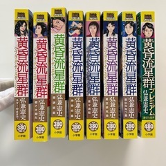 黄昏流星群プレミアム 裏切る星界/弘兼憲史他全8冊セットの画像