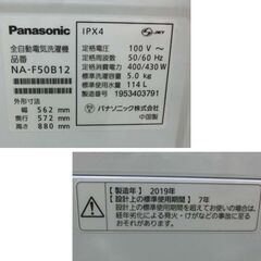 5.0kg 洗濯機 Panasonic 2019年製 NA-F50B13 ビッグウェーブ洗浄 5kg 全自動洗濯機 パナソニック 一人暮らし 単身者 札幌 西野店の画像