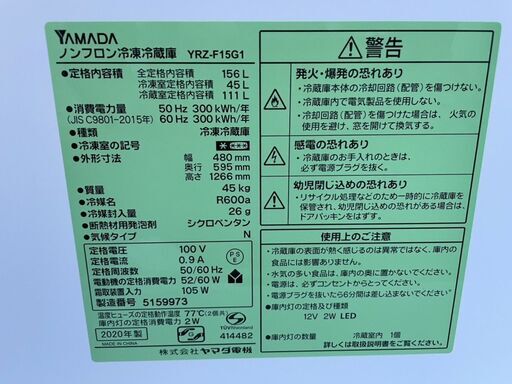 美品 ヤマダ ノンフロン冷凍冷蔵庫 YRZ-F15G1 2020年製 高年式