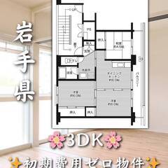 初期費用ゼロ物件　岩手県一関市　家賃34000円　緊急連絡先のみ...