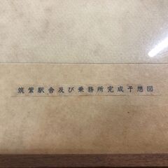 筑紫駅舎及び乗務所完成予想図 九建設計株式会社 鉄道 電車 額入り 60×75cmの画像