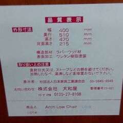 yamatoya ＊Arch 木製アーチローチェア 中古の画像