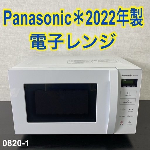 ご来店限定】＊ Panasonic 電子レンジ 2022年製＊8020-1 (バンビ
