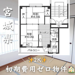 初期費用ゼロ物件　宮城県東松島市　2K　家賃30000円の画像