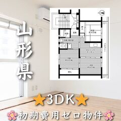 【初期費用ゼロ物件】山形県の3DK✨ペット相談可🐾🌸