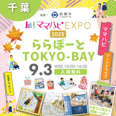 9/3（水）ママハピＥＸＰＯ＠ららぽーとTOKYO-BAY