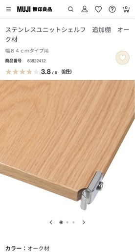 無印良品 ステンレス追加棚84cm オーク材 ステンレスユニットシェルフ用