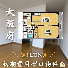 【✨初期費用ゼロ✨】北区百舌鳥梅町／1LDK／2人入居可