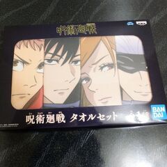 呪術廻戦　タオルセットの画像