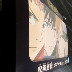 呪術廻戦　タオルセットの画像