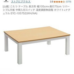 山善　テーブル　こたつとしても使えるの画像