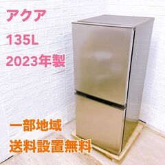 アクア 135L 冷蔵庫 一人暮らし B08064の画像