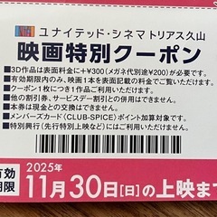 トリアス久山　映画割引券　11/30まで　ユナイテッドシネマの画像