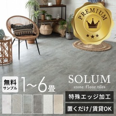 【SOLUM】 フロアタイル 10畳分 置くだけ ピューターグレー 83枚+αの画像
