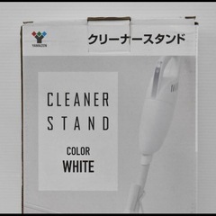 掃除機スタンド　クリーナースタンドの画像