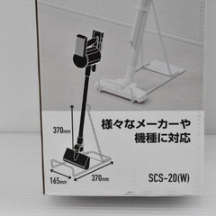 掃除機スタンド　クリーナースタンドの画像
