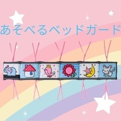 ベッドガード　遊べるの画像