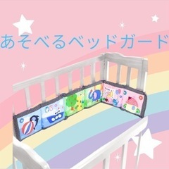 ベッドガード　遊べるの画像