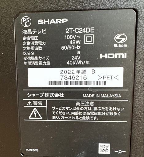 【引取】シャープSHARP  AQUOS 24V型ハイビジョン液晶テレビ 2T-C24DE★2022年製★動作確認済み 