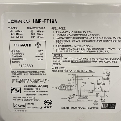 【ご来店限定】＊HITACHI 電子レンジ　　2023年製＊0820-6