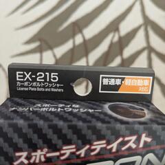 
星光産業 EXEA  ナンバー用カーボンボルトワッシャー EX-215の画像