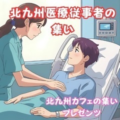 🌸北九州で医療に関わる皆さまへ🌸