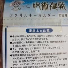 呪術廻戦キーホルダーの画像