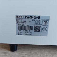 パロマ　ガステーブル　ガスコンロ　都市ガス　pa-s46h-r 204年製　美品の画像