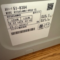 ガスコンロ　都市ガス　RTS65AWK14RG-CL の画像