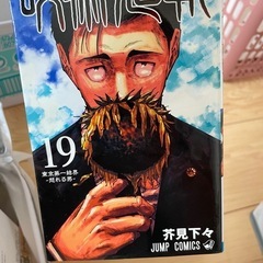 呪術回戦　1〜19巻の画像