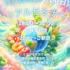食と医療のリアルセミナー