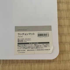 【無料】ニトリ　ランチョンマットの画像