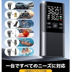 ラスト1点！日曜まで！売れなければ削除！定価1万円以上！自転車 空気入れ 電動空気入れ バイク 車 コードレス 自動停止 最大圧力150PSI 高速充填 6000mAh大容量電池 仏/英/米式バルブ対応 エアコンプレッサー コンパクト ライターコード/SOS/LED懐中ライト/収納袋付 ベストセラー1位 の画像