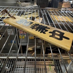 【引き取り限定】中古品　木製　看板　営業中　定休日　の画像
