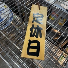 【引き取り限定】中古品　木製　看板　営業中　定休日　の画像