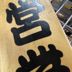 【引き取り限定】中古品　木製　看板　営業中　定休日　の画像