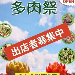 26.1/4多肉祭　㊗️初売りだよ全員集合✋
