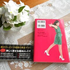 モテ本…「一瞬で選ばれる女になる! 魔法のしぐさ」の画像