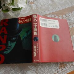 江戸川乱歩の大人気シリーズ! 少年探偵 第１巻 「怪人二十面相」。の画像