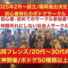 【天神のボドゲ専門サークル‼️第1期生オープニング募集‼️】🔰初...