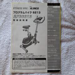 ALINCO　AFB6213　プログラムエアロバイクの画像
