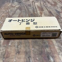 【日東工器】オートヒンジ丁番型120Rの画像