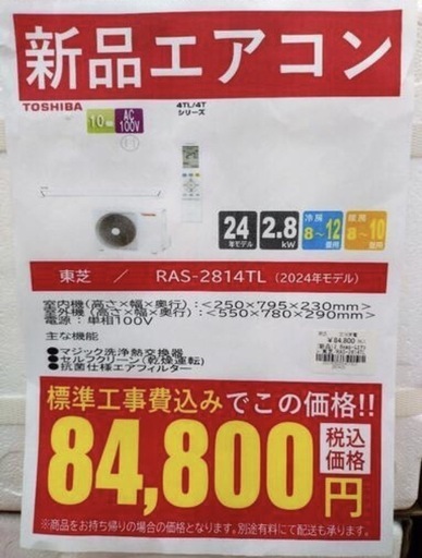 《尼崎市/リサイクルショップドリーム次屋店》★ジモティー10％割引有★【新品】東芝 2.8kwルームエアコン RAS-2814TL(W