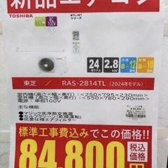 《尼崎市/リサイクルショップドリーム次屋店》★ジモティー割引有★【新品】東芝 2.8kwルームエアコン RAS-2814TL(W) 冷房・暖房兼用 2024年モデル 標準工事費込み 未使用品 の画像
