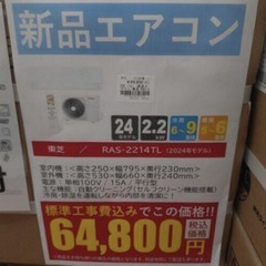 《尼崎市/リサイクルショップドリーム次屋店》★ジモティー割引有★【新品】東芝 2.2kwルームエアコン RAS-2214TL(W) 冷房・暖房兼用 2024年モデル 標準工事費込み 未使用品 ③☆尼崎市若王寺☆の画像