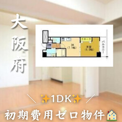 【✨初期費用ゼロ✨】茨木市東奈良／1DK／2人入居可／高齢…