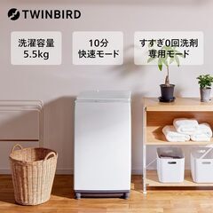3か月間保証☆配達有り！25000円(税込）未開封 ツインバード 5.5㎏ 全自動 洗濯機 2023年製以降発売モデルの画像